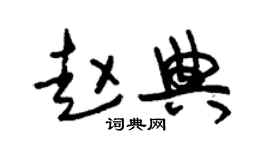 朱錫榮趙典草書個性簽名怎么寫