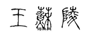 陳聲遠王蘇陵篆書個性簽名怎么寫