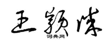 曾慶福王穎誠草書個性簽名怎么寫