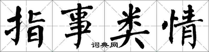 翁闓運指事類情楷書怎么寫