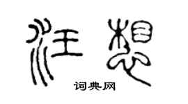 陳聲遠汪想篆書個性簽名怎么寫