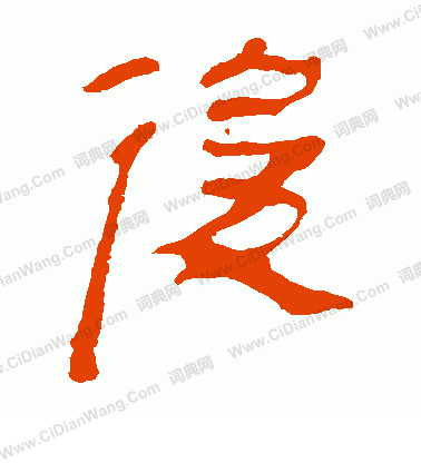 馬王堆帛書寫的後