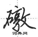 田英章寫的硬筆行書礅