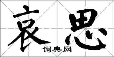 翁闓運哀思楷書怎么寫