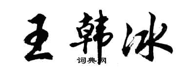 胡問遂王韓冰行書個性簽名怎么寫
