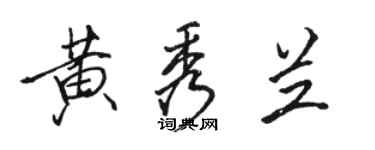 駱恆光黃秀蘭行書個性簽名怎么寫