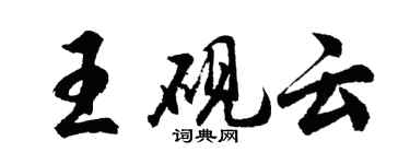 胡問遂王硯雲行書個性簽名怎么寫