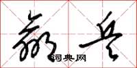 梁錦英羸兵草書怎么寫