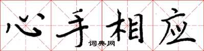 周炳元心手相應楷書怎么寫