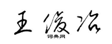 梁錦英王俊冶草書個性簽名怎么寫