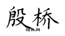 丁謙殷橋楷書個性簽名怎么寫