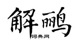 翁闓運解鸝楷書個性簽名怎么寫