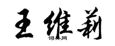 胡問遂王維莉行書個性簽名怎么寫