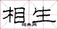 柯春海相生隸書怎么寫