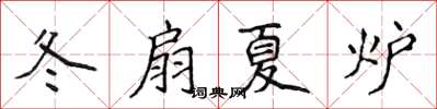 侯登峰冬扇夏爐楷書怎么寫