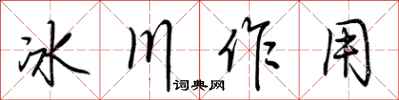 荊霄鵬冰川作用行書怎么寫
