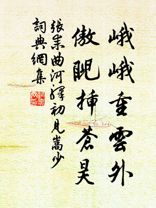 才欣膚寸將敷澤，又苦長空鎮捲塵 詩詞名句