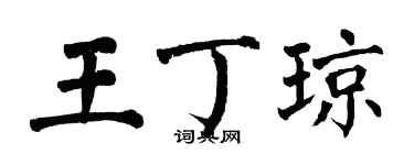 翁闓運王丁瓊楷書個性簽名怎么寫