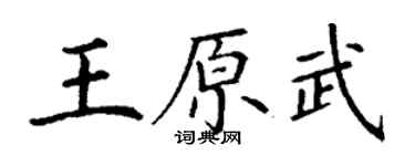 丁謙王原武楷書個性簽名怎么寫