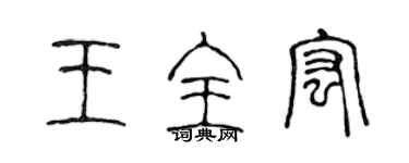 陳聲遠王全宏篆書個性簽名怎么寫