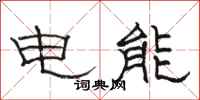 駱恆光電能隸書怎么寫