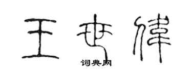 陳聲遠王世偉篆書個性簽名怎么寫