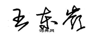 朱錫榮王東嶺草書個性簽名怎么寫