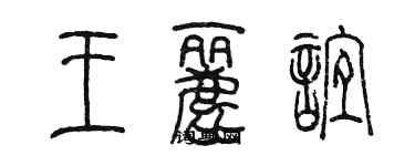 陳墨王麗誼篆書個性簽名怎么寫