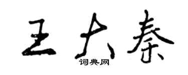 曾慶福王大秦行書個性簽名怎么寫