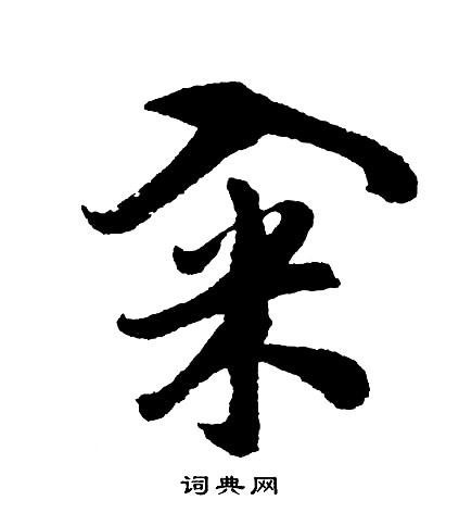 飛草書書法_飛字書法_草書字典