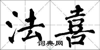 翁闓運法喜楷書怎么寫