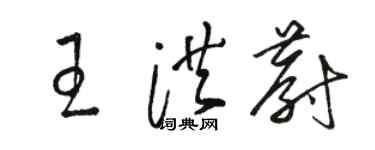駱恆光王洪蔚草書個性簽名怎么寫