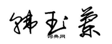 朱錫榮韓玉蘭草書個性簽名怎么寫