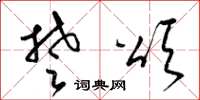 梁錦英楚頌草書怎么寫