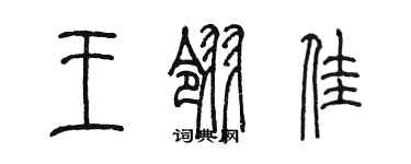 陳墨王翎佳篆書個性簽名怎么寫