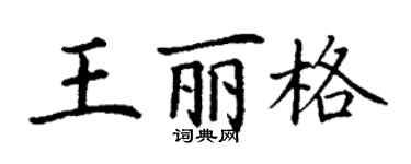 丁謙王麗格楷書個性簽名怎么寫