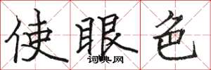 駱恆光使眼色楷書怎么寫