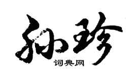 胡問遂孫珍行書個性簽名怎么寫