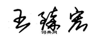 朱錫榮王臻宏草書個性簽名怎么寫