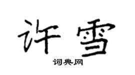 袁強許雪楷書個性簽名怎么寫