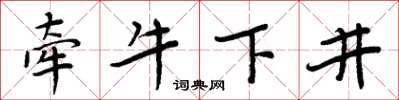 周炳元牽牛下井楷書怎么寫