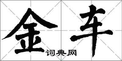 翁闓運金車楷書怎么寫