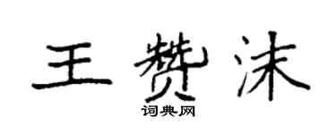 袁強王贊沫楷書個性簽名怎么寫