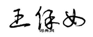 曾慶福王保女草書個性簽名怎么寫