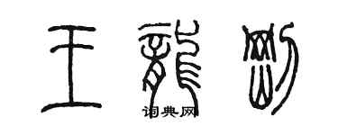 陳墨王龍剛篆書個性簽名怎么寫