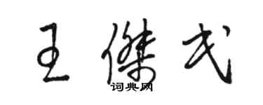 駱恆光王傑民草書個性簽名怎么寫