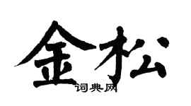 翁闓運金松楷書個性簽名怎么寫