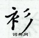 周炳元寫的硬筆楷書衫