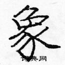 龐中華寫的硬筆楷書象