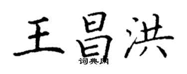 丁謙王昌洪楷書個性簽名怎么寫